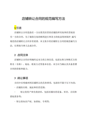 店铺转让合同的规范编写方法.docx