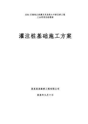 大中桥及桥工程钻孔灌注桩(冲击钻)施工方案.doc