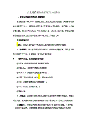 多重耐药菌临床感染及防控策略.docx