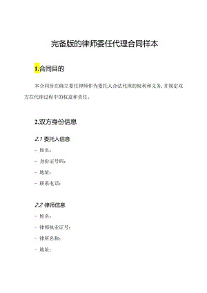 完备版的律师委任代理合同样本.docx