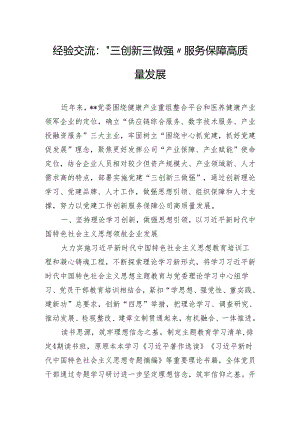 经验交流：“三创新三做强”服务保障高质量发展.docx
