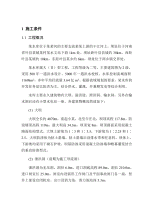 大型水库施工组织设计.doc