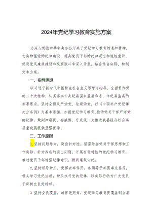 2024年党纪学习教育学习计划及方案二十篇.docx