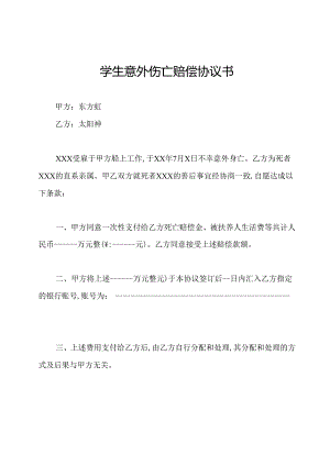 学生意外伤亡赔偿协议书.docx