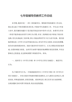 七年级辅导员教师工作总结.docx