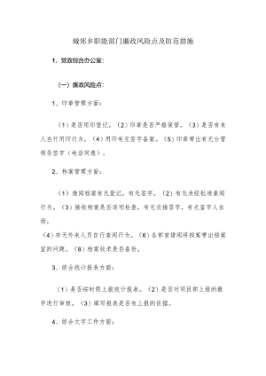 城郊乡职能部门廉政风险点及防范措施.docx