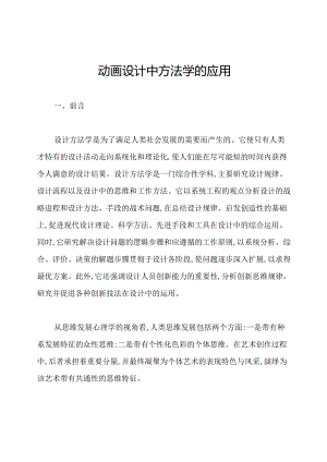 动画设计中方法学的应用.docx