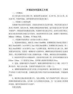 外墙装修吊篮施工方案.doc