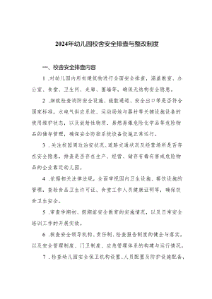 2024年幼儿园校舍安全排查与整改制度.docx