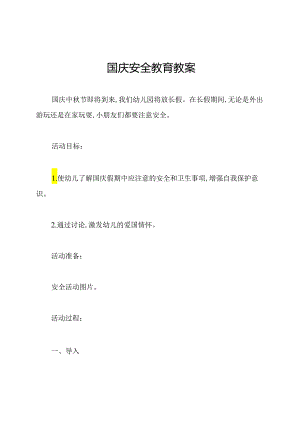 国庆安全教育教案.docx