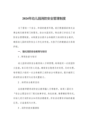 2024年幼儿园消防安全管理制度.docx