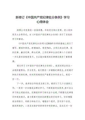 2024版新修订中国共产党纪律处分条例研讨发言材料11篇.docx