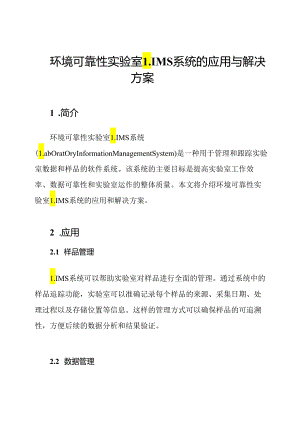 环境可靠性实验室LIMS系统的应用与解决方案.docx