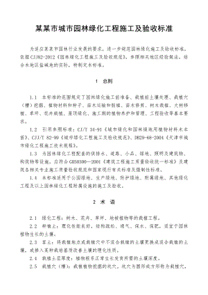 城市园林绿化工程施工及验收标准.doc