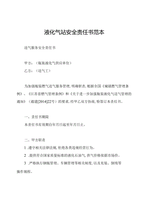 液化气站安全责任书范本.docx
