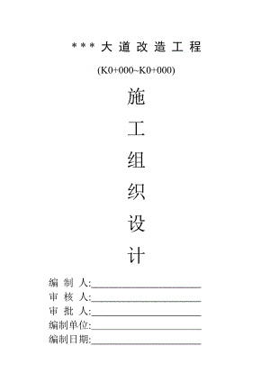 大道改造工程施工组织设计.doc