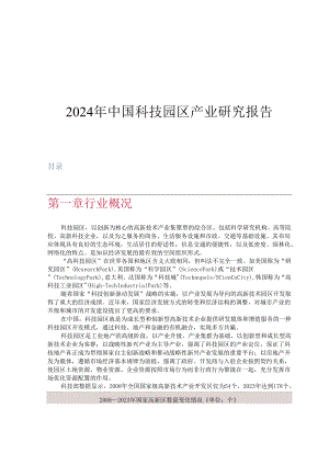 2024年中国科技园区产业研究报告.docx