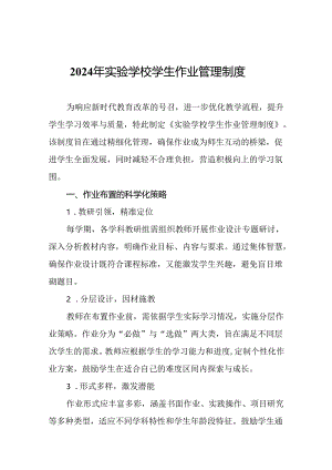 2024年实验学校学生作业管理制度.docx