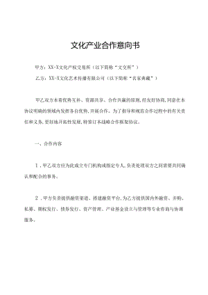文化产业合作意向书.docx