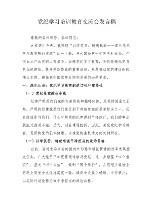 学习2024年党纪培训教育交流研讨会发言稿 汇编9份.docx