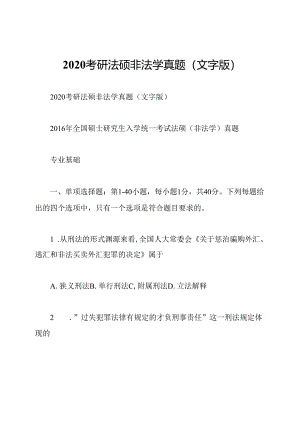 2020考研法硕非法学真题(文字版).docx