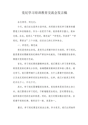 2024年经信局党员干部学习党纪培训教育交流研讨会发言稿 汇编13份.docx