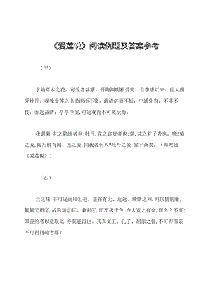 《爱莲说》阅读例题及答案参考.docx