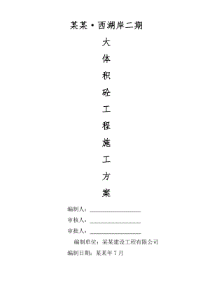 大体积砼施工组织设计.doc