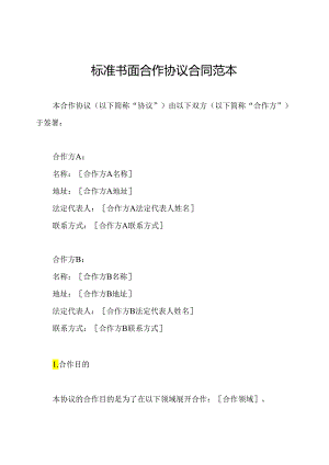 标准书面合作协议合同范本.docx
