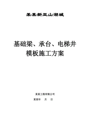 基础梁、承台、电梯井模板施工方案.doc