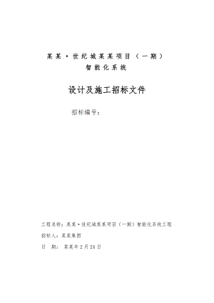 大型商场智能化系统设计与施工招标文件.doc