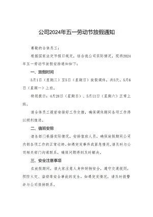 公司2024年五一劳动节放假通知最新范本6篇.docx
