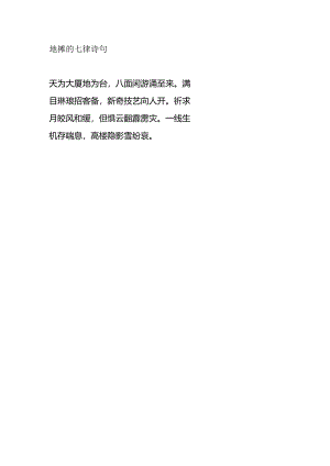 地摊的七律诗句.docx