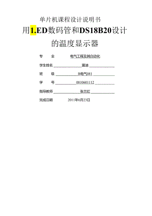 用LED数码管和DS18B20设计的温度显示器.docx