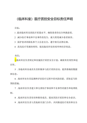 (临床科室)医疗质控安全目标责任声明.docx