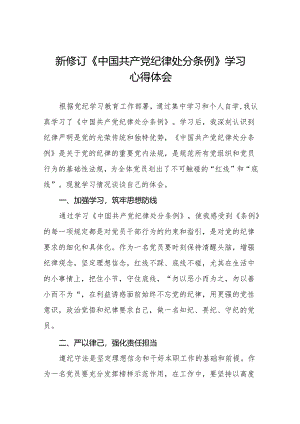 2024新修改版中国共产党纪律处分条例心得体会(23篇).docx