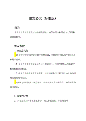 展览协议(标准版).docx