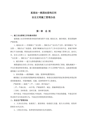 地铁续建工程安全文明施工管理办法.doc