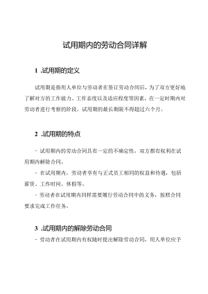 试用期内的劳动合同详解.docx