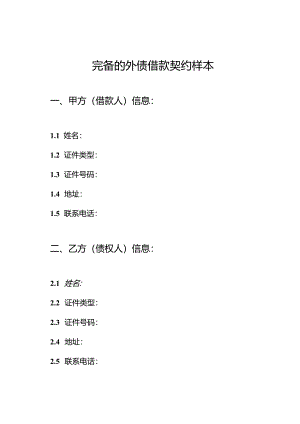 完备的外债借款契约样本.docx