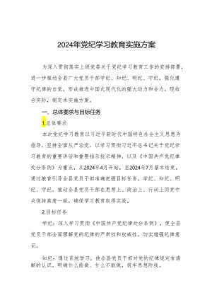 2024年党纪学习教育学习计划方案十八篇.docx