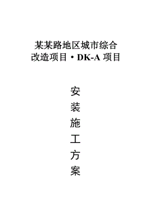 城市综合改造项目安装施工方案.doc