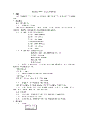 增强水泥（GRC）空心条板隔墙施工工艺.doc