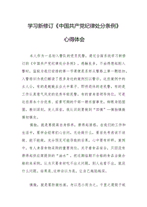 应急管理局党员干部学习新修订的中国共产党纪律处分条例个人心得体会 （7份）.docx