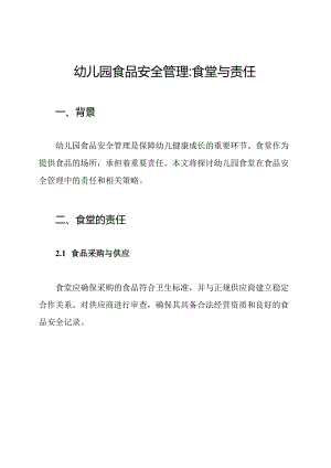 幼儿园食品安全管理_食堂与责任.docx