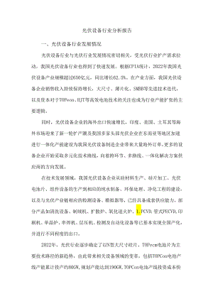 光伏设备行业分析报告.docx