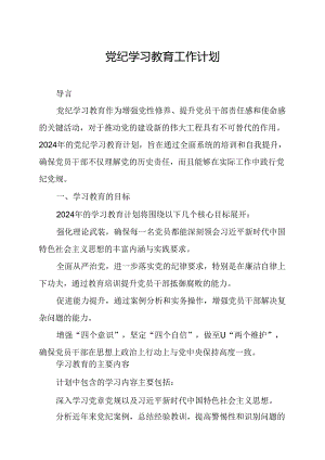 2024年燃气公司党纪学习教育工作计划（6份）.docx