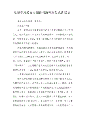 2024年矿山企业开展《党纪学习教育》专题读书班开班仪式发言稿5份.docx
