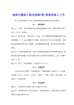 地面与楼面工程水泥钢(铁)屑面层施工工艺.doc
