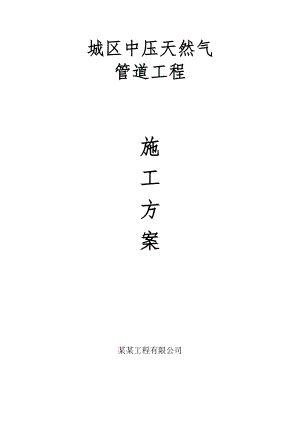 城区中压天然气管道工程施工方案.doc